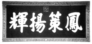 凝重的清代御匾