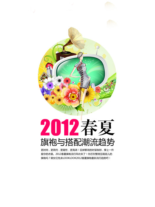 2012春夏旗袍与搭配潮流趋势