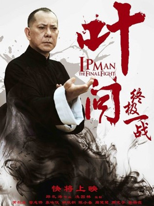 《叶问:终极一战》黄秋生版叶问有宗师范