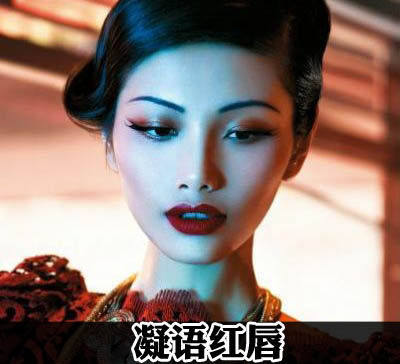 温婉媚妆 中国式的东方美韵