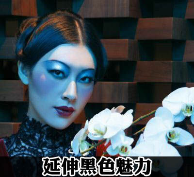 温婉媚妆 中国式的东方美韵