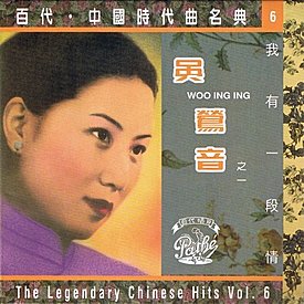 吴莺音:我有一段情