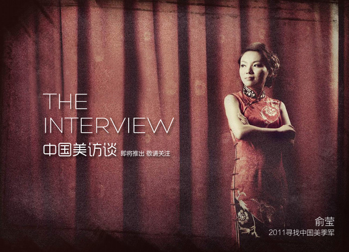 中国美访谈即将开启 邀您分享您的中国美故事