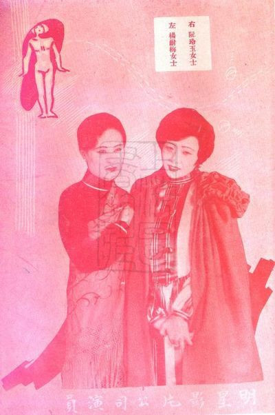复活的神女:阮玲玉的银幕人生与当代意义