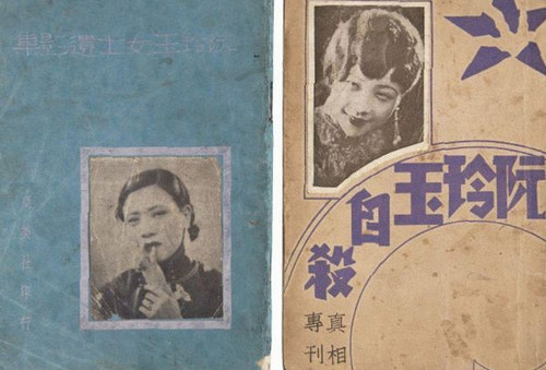 复活的神女:阮玲玉的银幕人生与当代意义