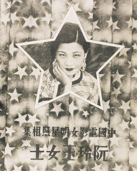 复活的神女:阮玲玉的银幕人生与当代意义