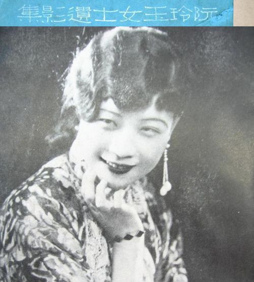 复活的神女:阮玲玉的银幕人生与当代意义