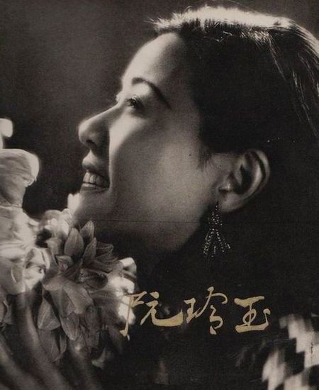 复活的神女:阮玲玉的银幕人生与当代意义
