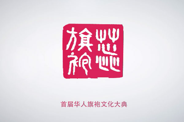首届旗袍文化大典 1月15日中原大地华美绽放