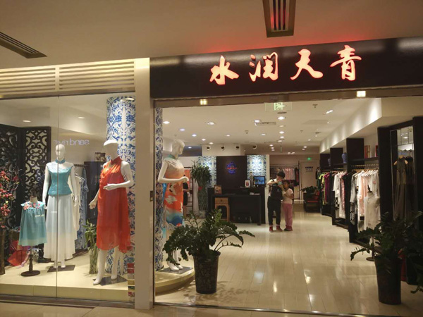 水润天青(北京蓝色港湾店)