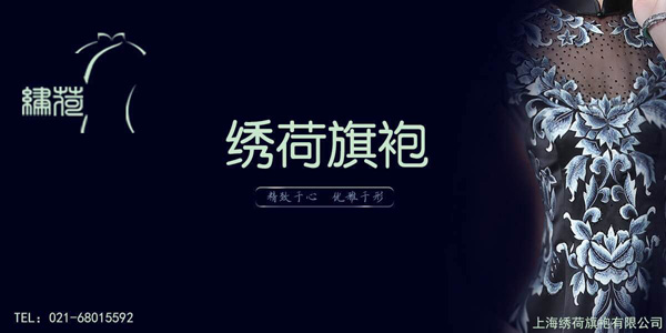 上海绣荷旗袍店