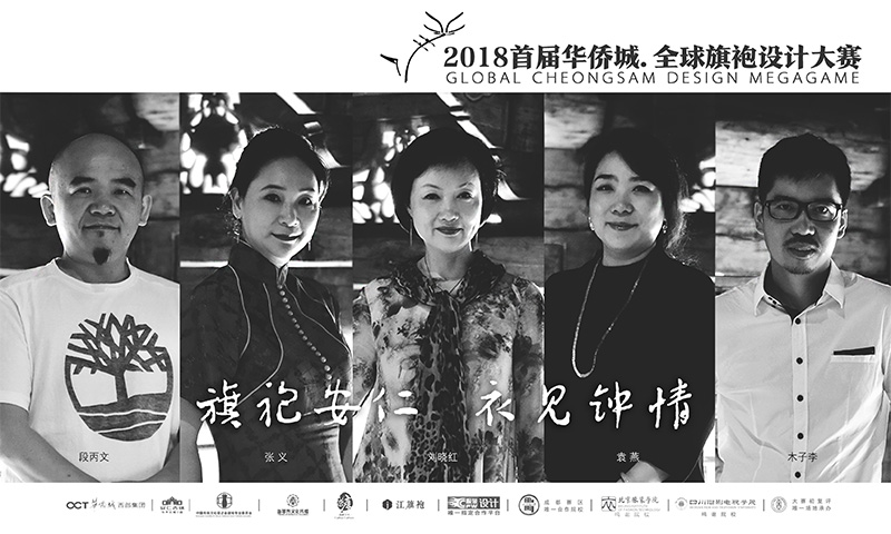2018首届华侨城.全球旗袍设计大赛复选结束 30份作品入围决赛