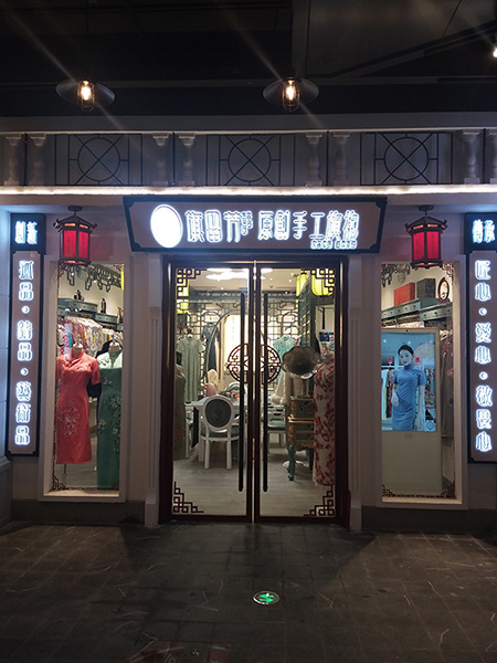东莞旗留芳旗袍店