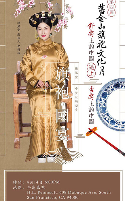 针尖遇上舌尖:第四届旧金山旗袍文化月即将开幕