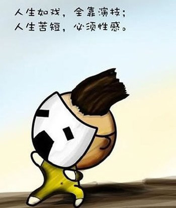 漫画:人生苦短 必须性感