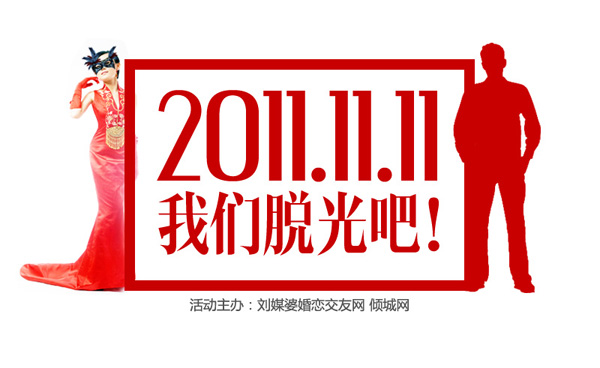 2011.11.11百年光棍节 我们“脱光”吧 西安首届相亲会