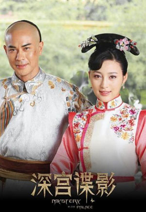 《深宫谍影》今晚开播 三大看点提前揭秘