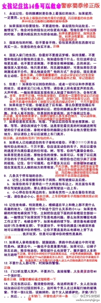 女生救命守则疯传 警察出修订版