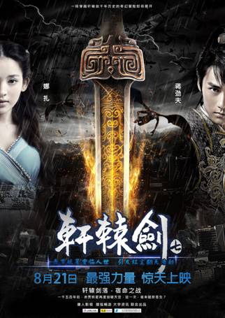 电视剧原班人马集结 《轩辕剑7》电影今日首映