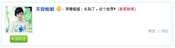 芙蓉姐姐疑似自杀 称