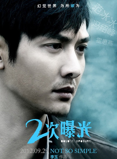《二次曝光》:男主角冯绍峰的魅力