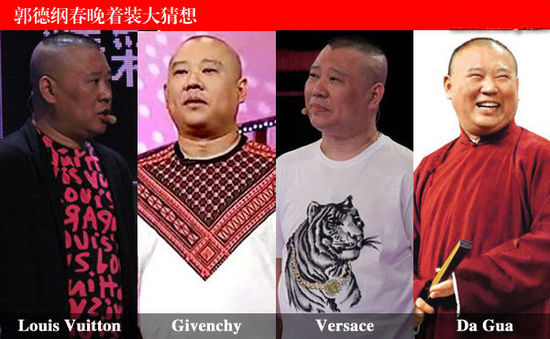 郭德纲春晚大牌着装大猜想
