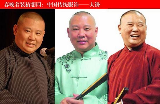 郭德纲春晚大牌着装大猜想