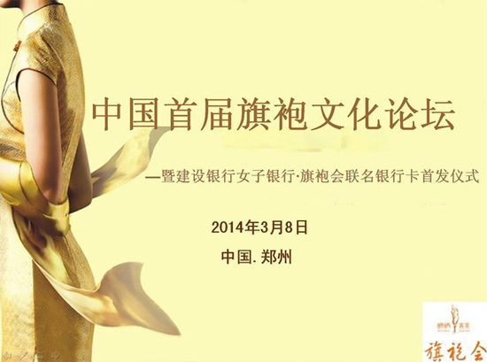 锦绣善美大中原 中国首届旗袍文化论坛